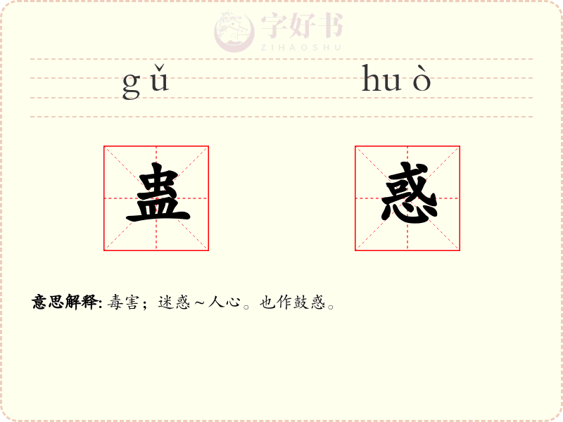 蛊惑