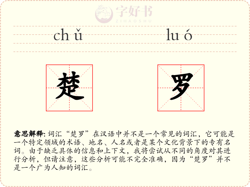 楚罗