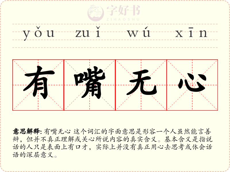 有嘴无心