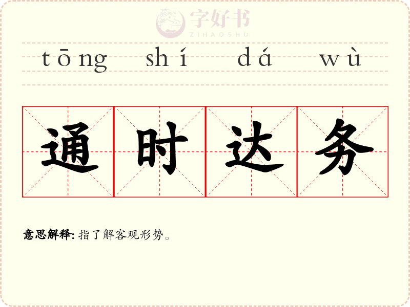 通时达务