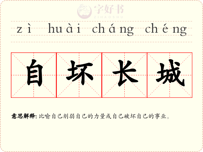 自坏长城