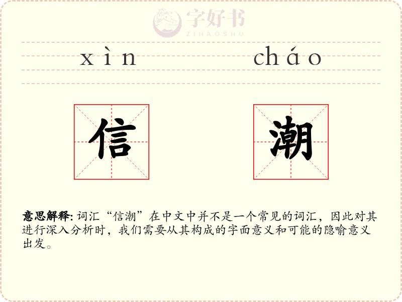 信潮