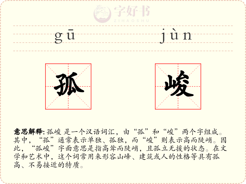 孤峻