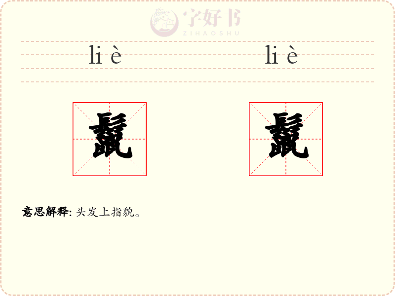 鬣鬣