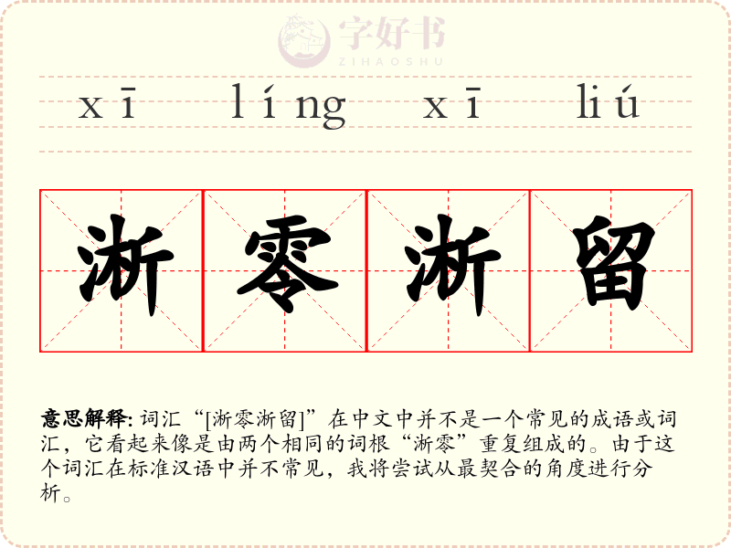 淅零淅留