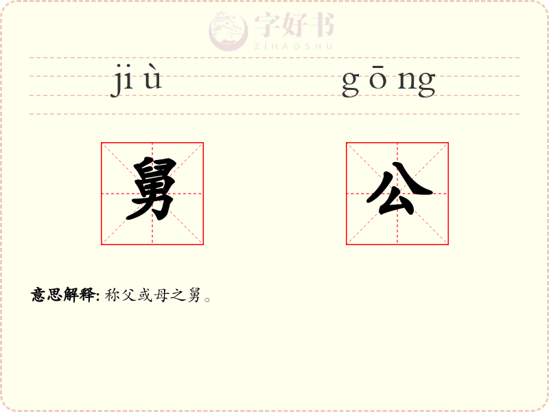 舅公