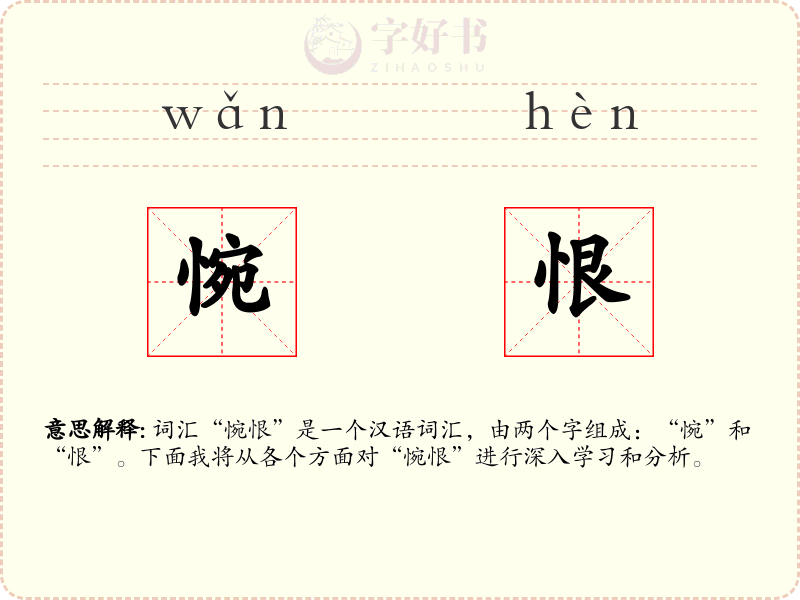 惋恨