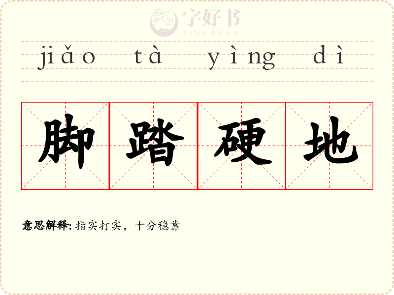 脚踏硬地