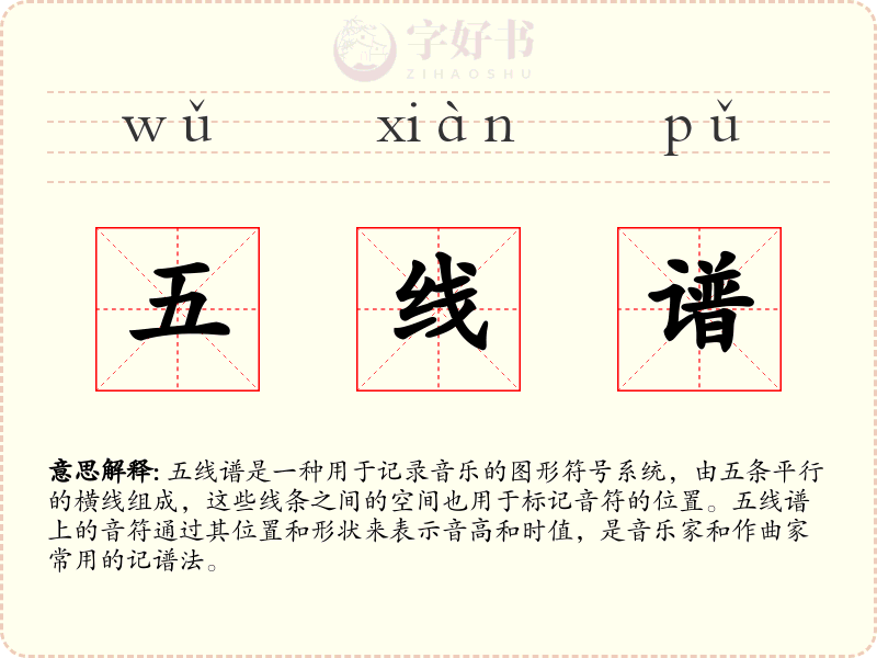 五线谱