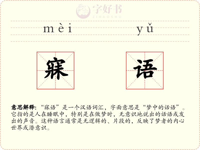 寐语