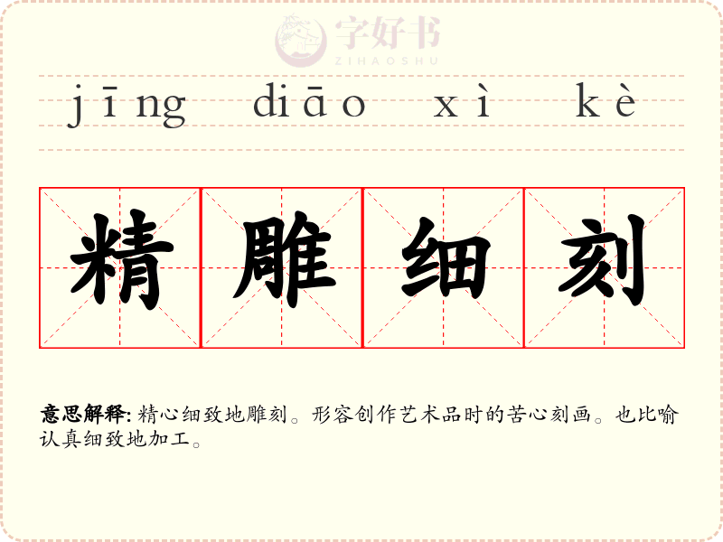 精雕细刻