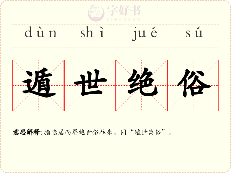 遁世绝俗
