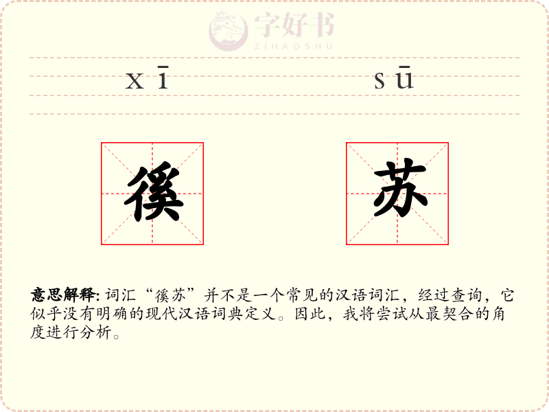 徯苏