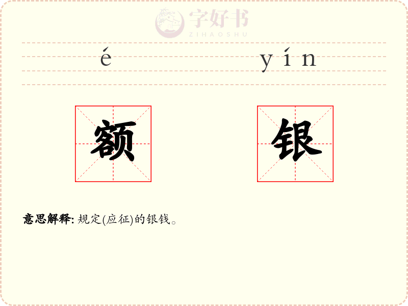 额银