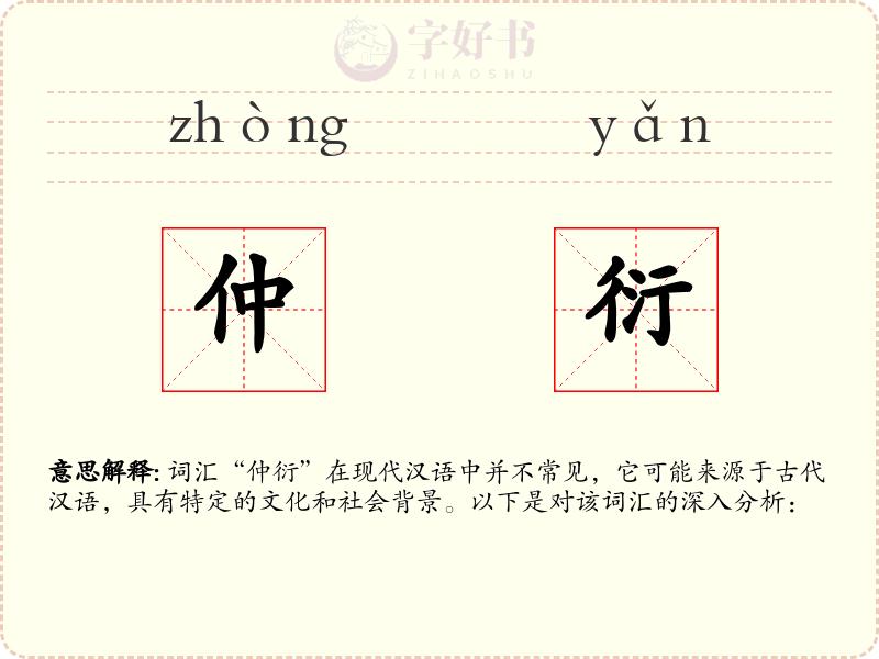 仲衍