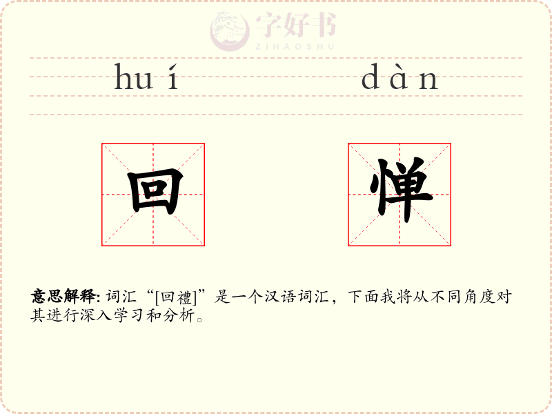 回惮
