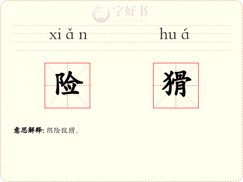 险猾