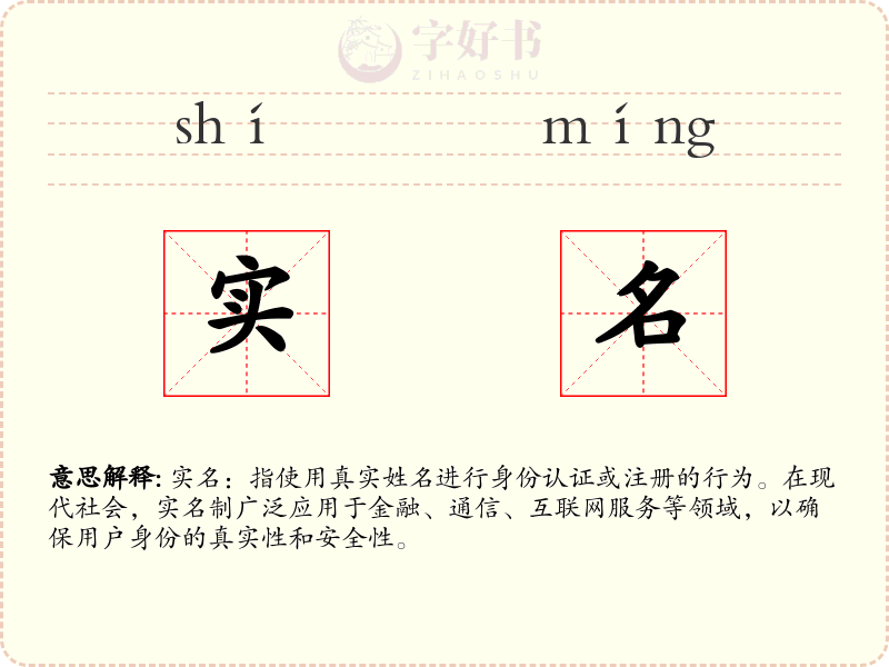 实名