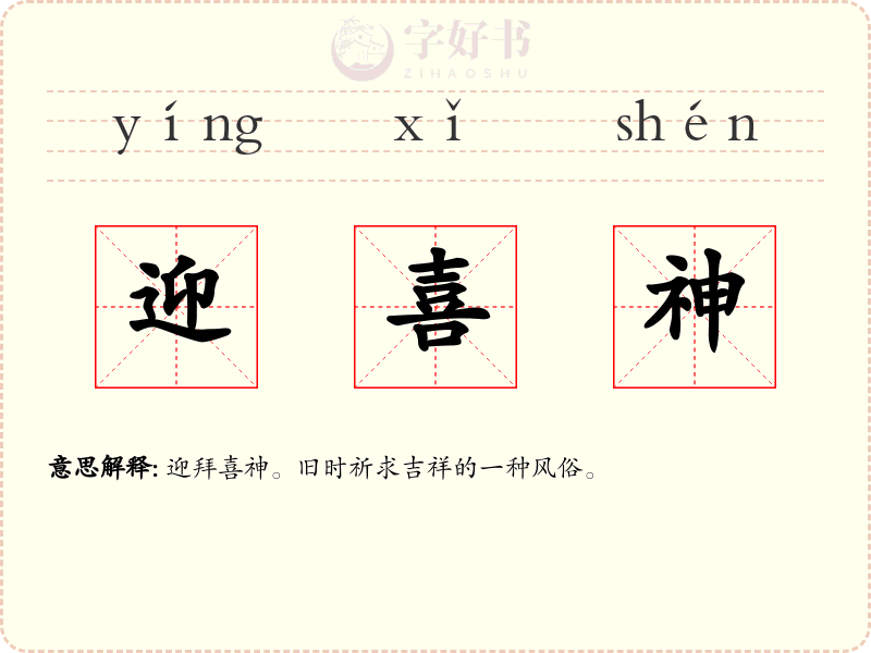 迎喜神