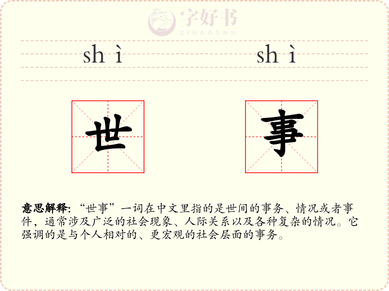 世事
