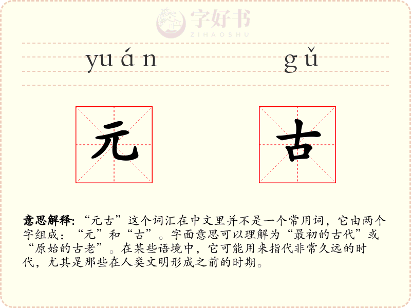 元古
