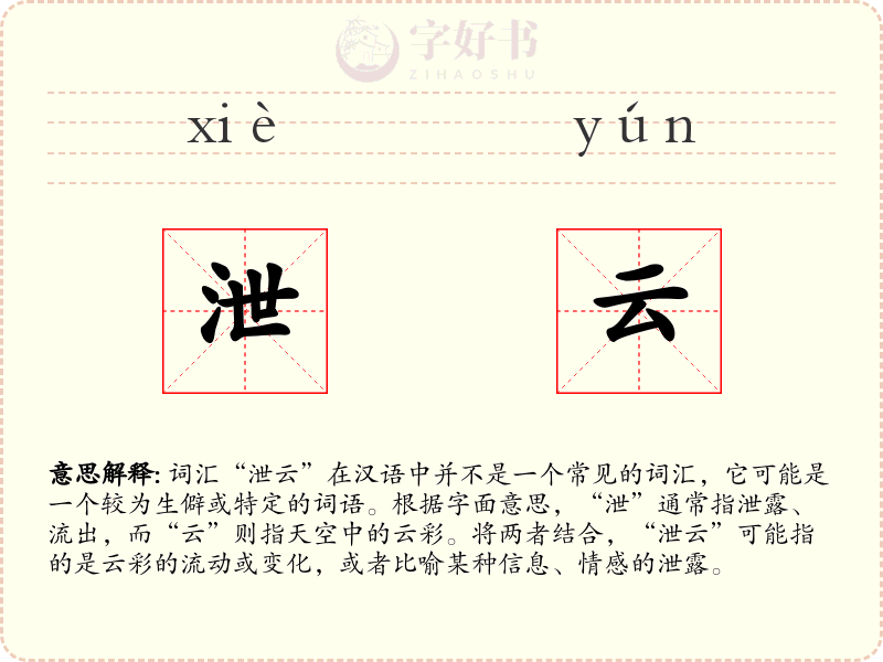 泄云