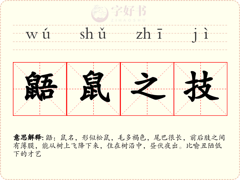 鼯鼠之技
