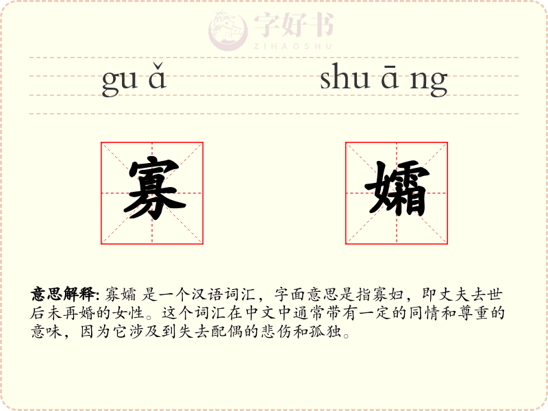寡孀