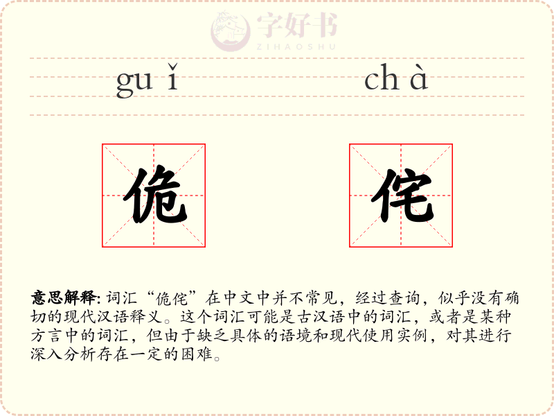 佹侘