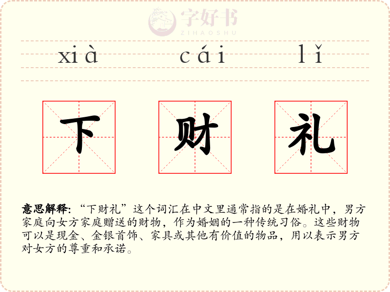 下财礼