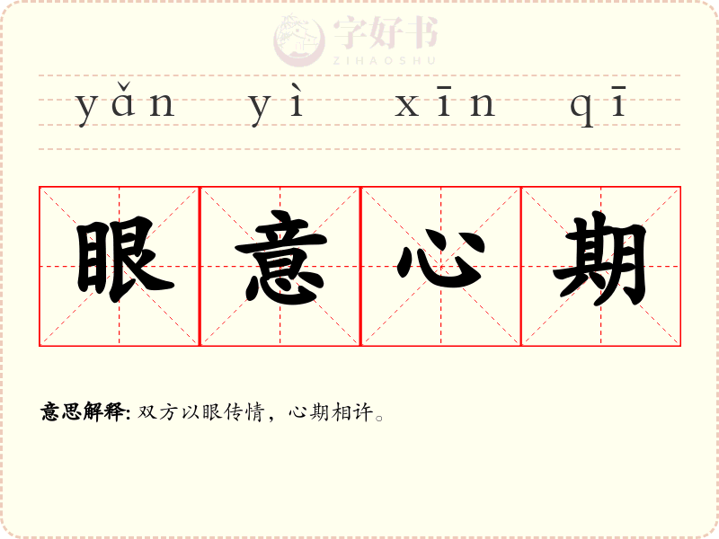 眼意心期