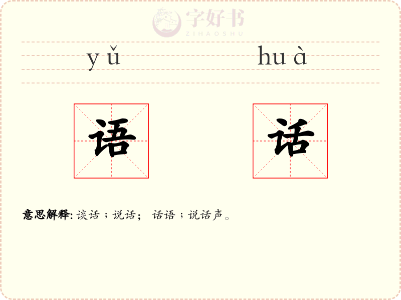 语话