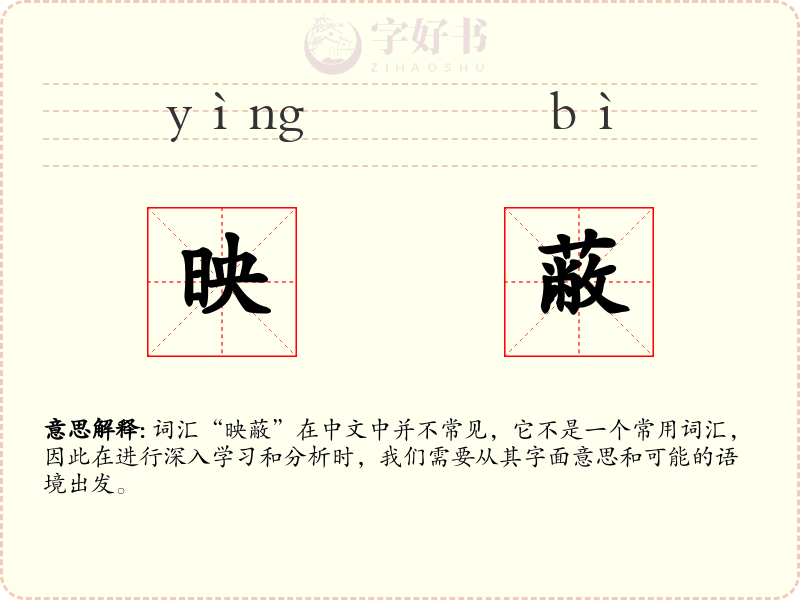 映蔽