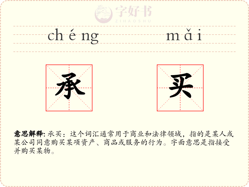 承买