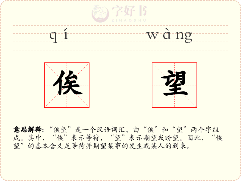 俟望