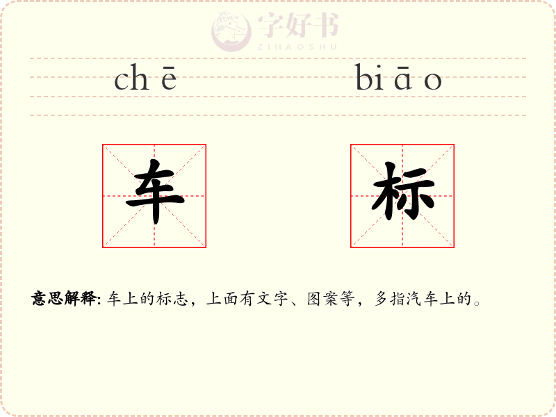 车标