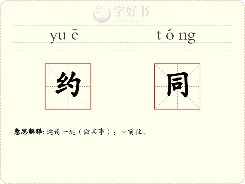 约同