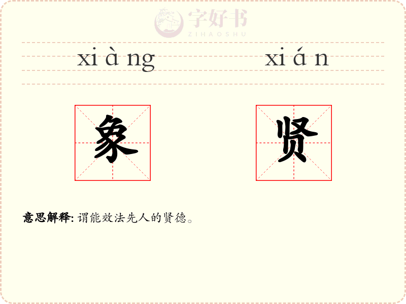 象贤