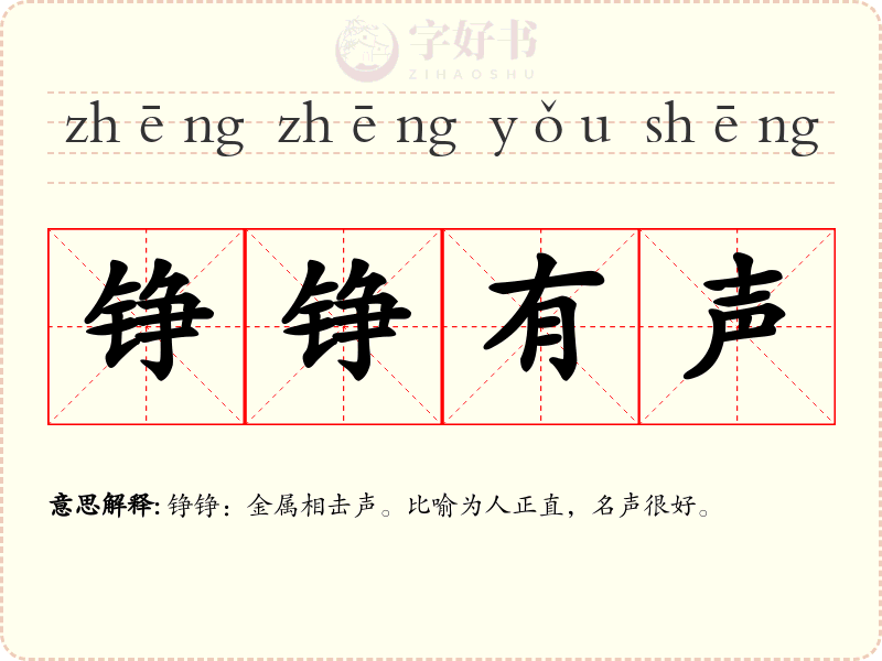 铮铮有声