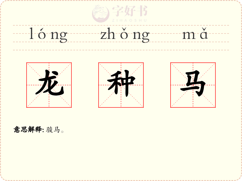 龙种马