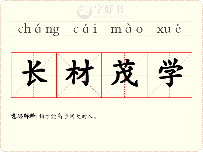 长材茂学