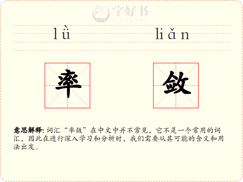 率敛