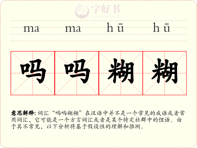 吗吗糊糊