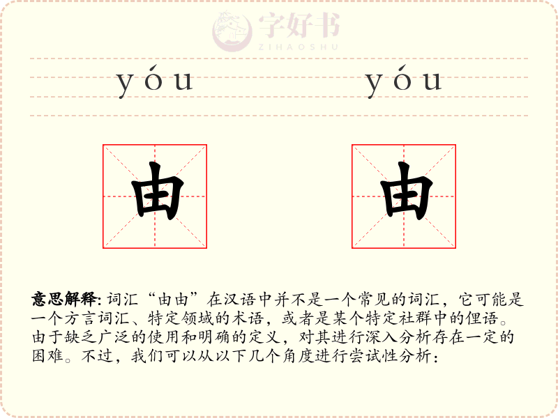 由由