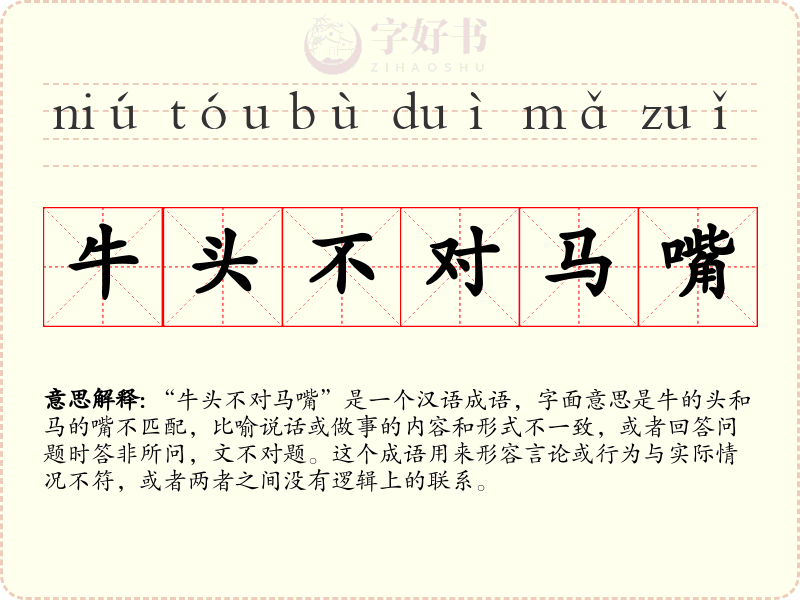牛头不对马嘴