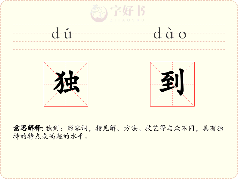 独到