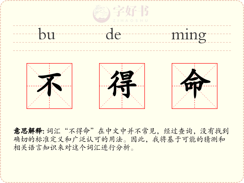 不得命