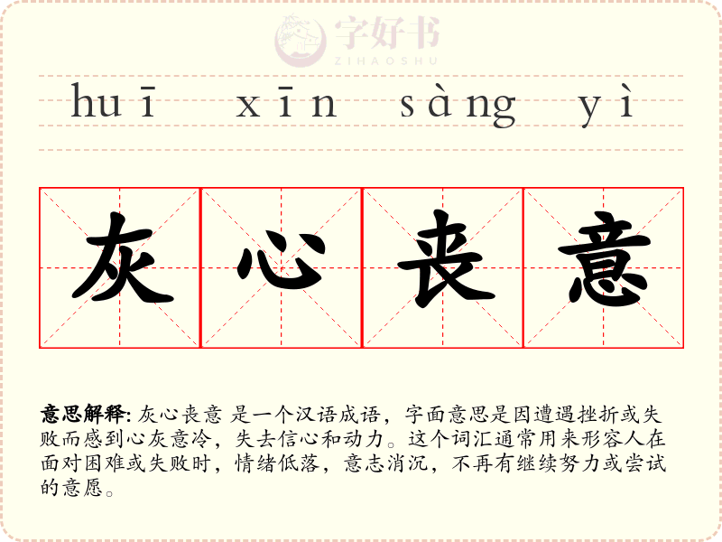 灰心丧意