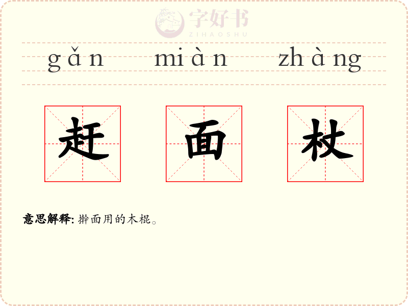 赶面杖