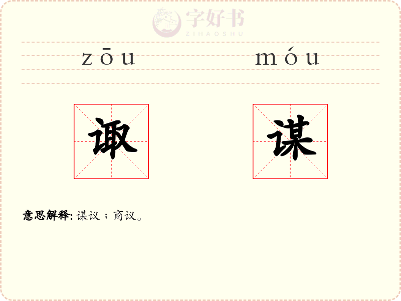 诹谋